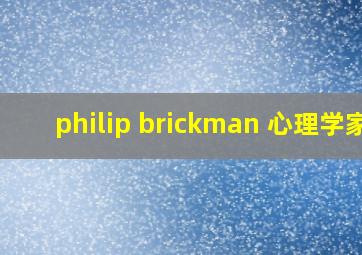 philip brickman 心理学家